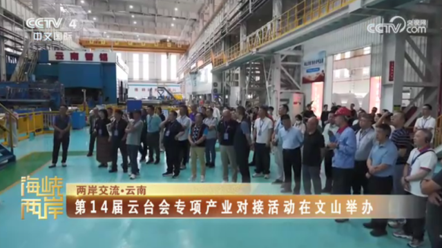 【海峡两岸】第14届云台会专项产业对接活动在文山举办_fororder_ee20c00c97ae2d37901aa6f2741f0d28
