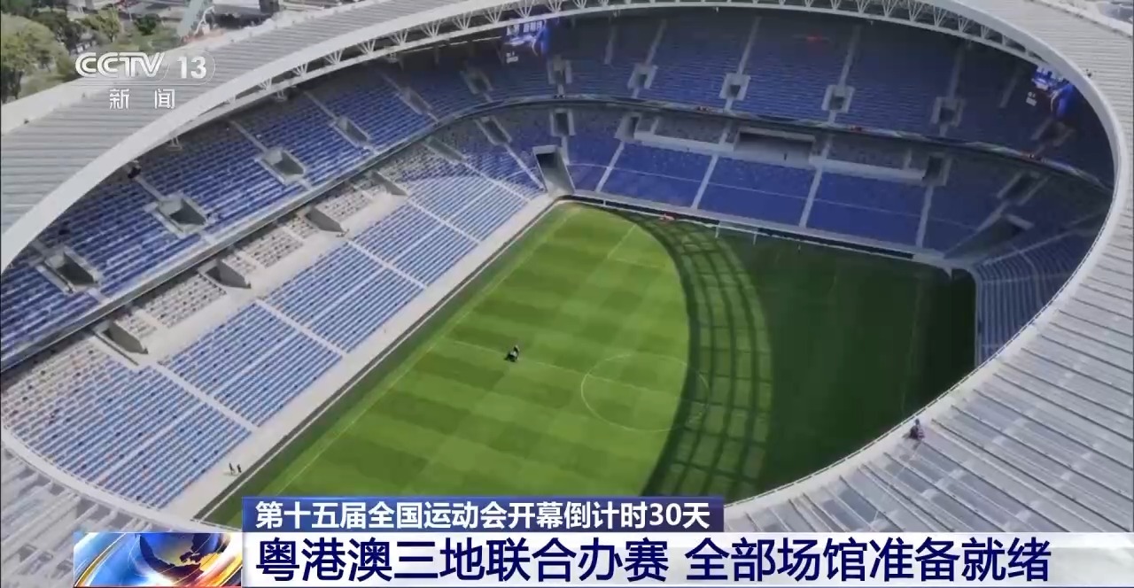 十五运开幕式倒计时30天 粤港澳三地全部场馆准备就绪