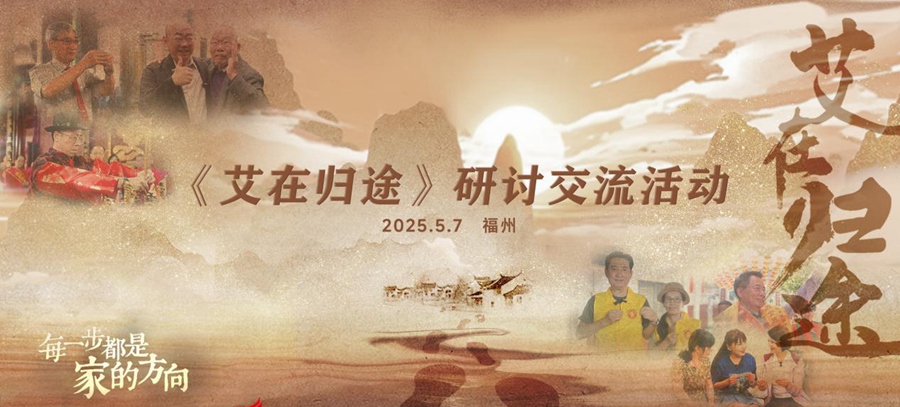 《艾在归途》，让亲情跨越时空——两岸寻亲寻根公益纪实片研讨交流活动在福州举行