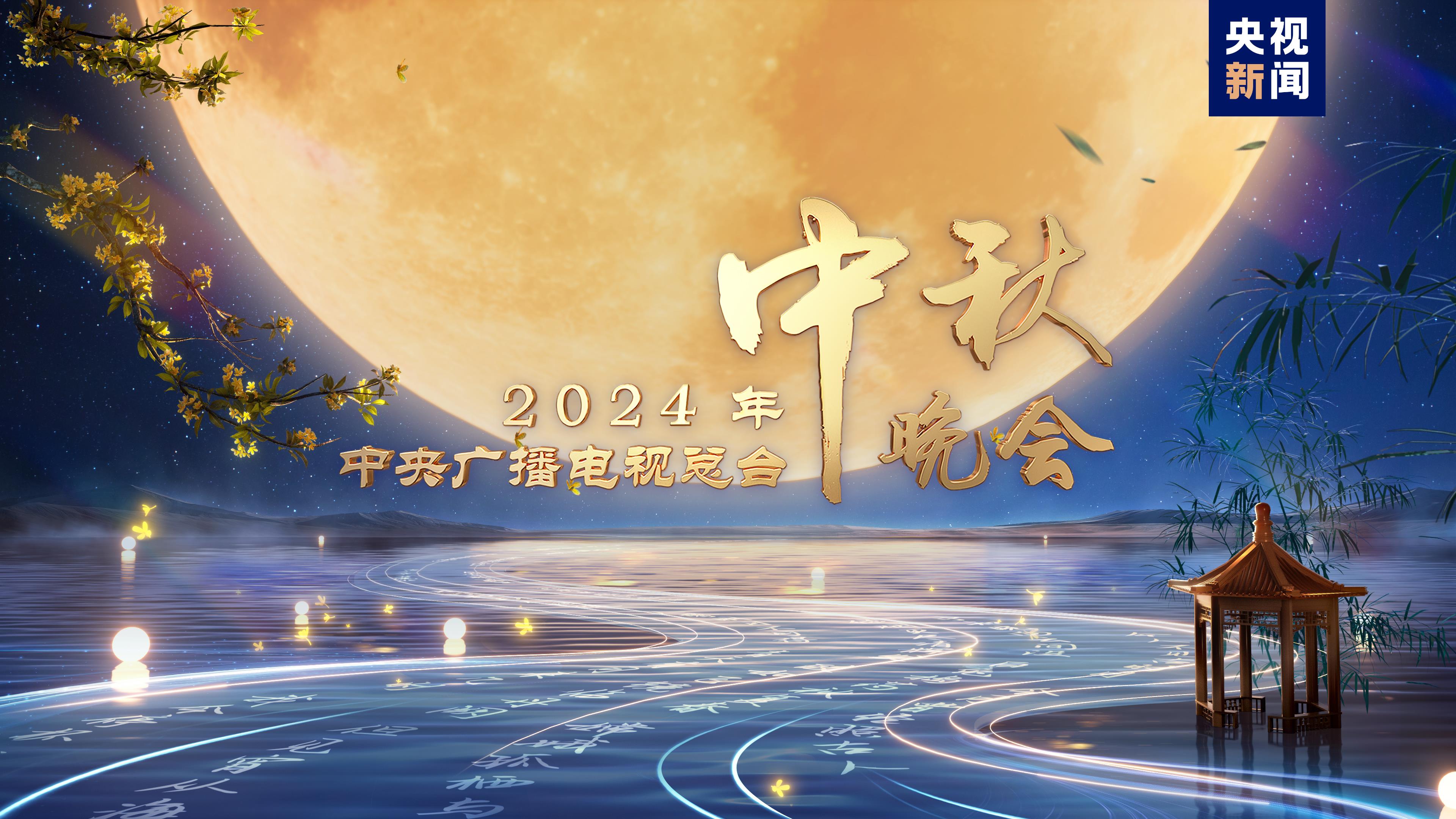 中央廣播電視總臺2024年中秋晚會將在遼寧沈陽舉辦