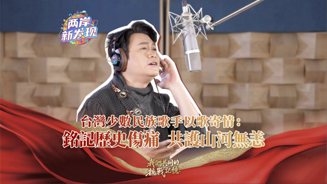 【两岸新发现】台湾少数民族歌手以歌寄情：铭记历史伤痛  共护山河无恙_fororder_台湾少数民族歌手以歌寄情：铭记历史伤痛 共护山河无恙（繁体封面）