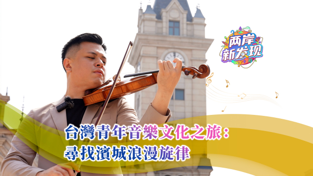 【两岸新发现】台湾青年音乐文化之旅：寻找滨城浪漫旋律_fororder_台湾青年音乐文化之旅：寻找滨城浪漫旋律（繁体封面）