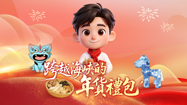 跨越海峡的年货礼包｜云南特色年货装满对台湾家人的祝福_fororder_跨越海峡的年货礼包-横-繁