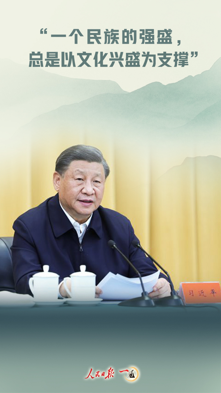 “一个民族的强盛，总是以文化兴盛为支撑”
