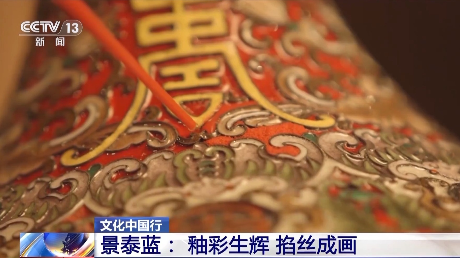 从宫廷御用到“寻常百姓家” 景泰蓝为啥这么美