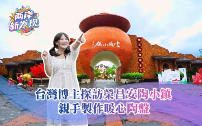 【两岸新发现】台湾博主探访荣昌安陶小镇 亲手制作暖心陶盘