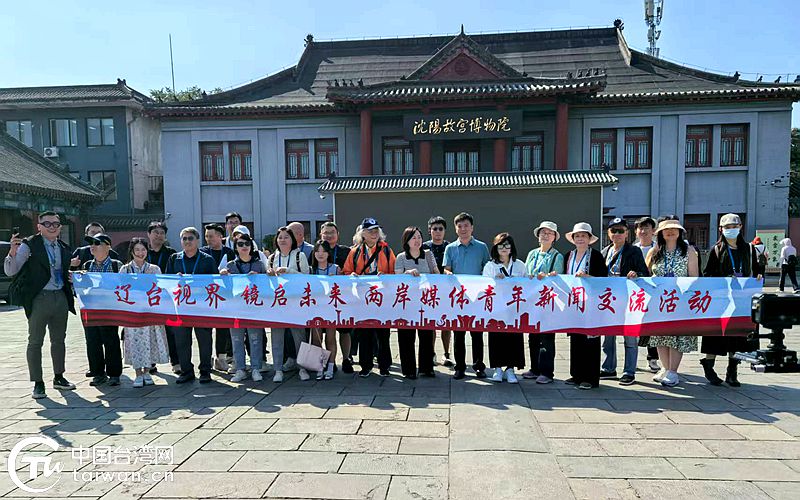 两岸媒体人走进沈阳——探寻深厚历史文化 用心感受城市魅力