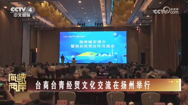 【海峡两岸】台商台青经贸文化交流在扬州举行_fororder_3c900e180f6d8186ba63a0f08418bd9