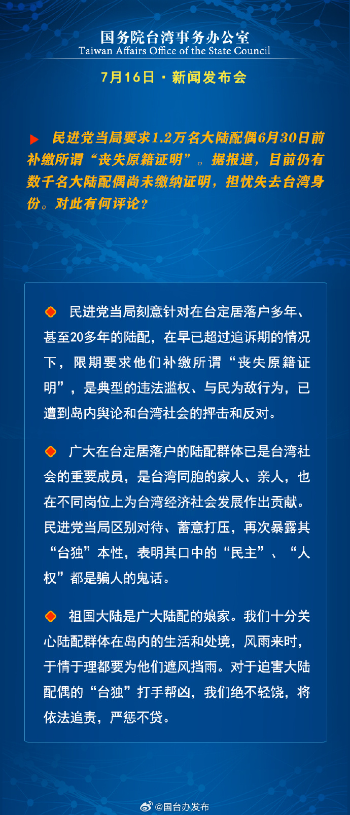国务院台湾事务办公室7月16日·新闻发布会_fororder_a8