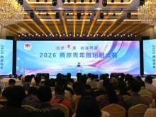 “筑梦‘浙’里 剧连两岸”2026两岸青年微短剧大赛颁奖典礼在浙江横店举行
