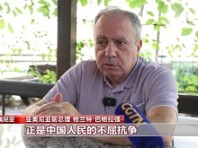 国际人士：中国为世界反法西斯战争胜利作出巨大贡献