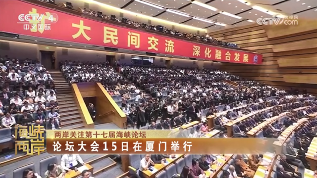【海峡两岸】两岸关注第十七届海峡论坛：论坛大会15日在厦门举行_fororder_665adc6bc1e1ac6ed551fd5fe2575b1