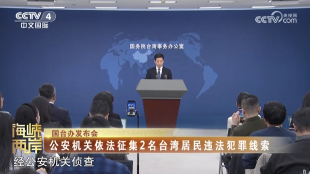 【海峡两岸】国台办：公安机关依法征集2名台湾居民违法犯罪线索_fororder_61f6fa2a68bcff43ce80dd543b421834