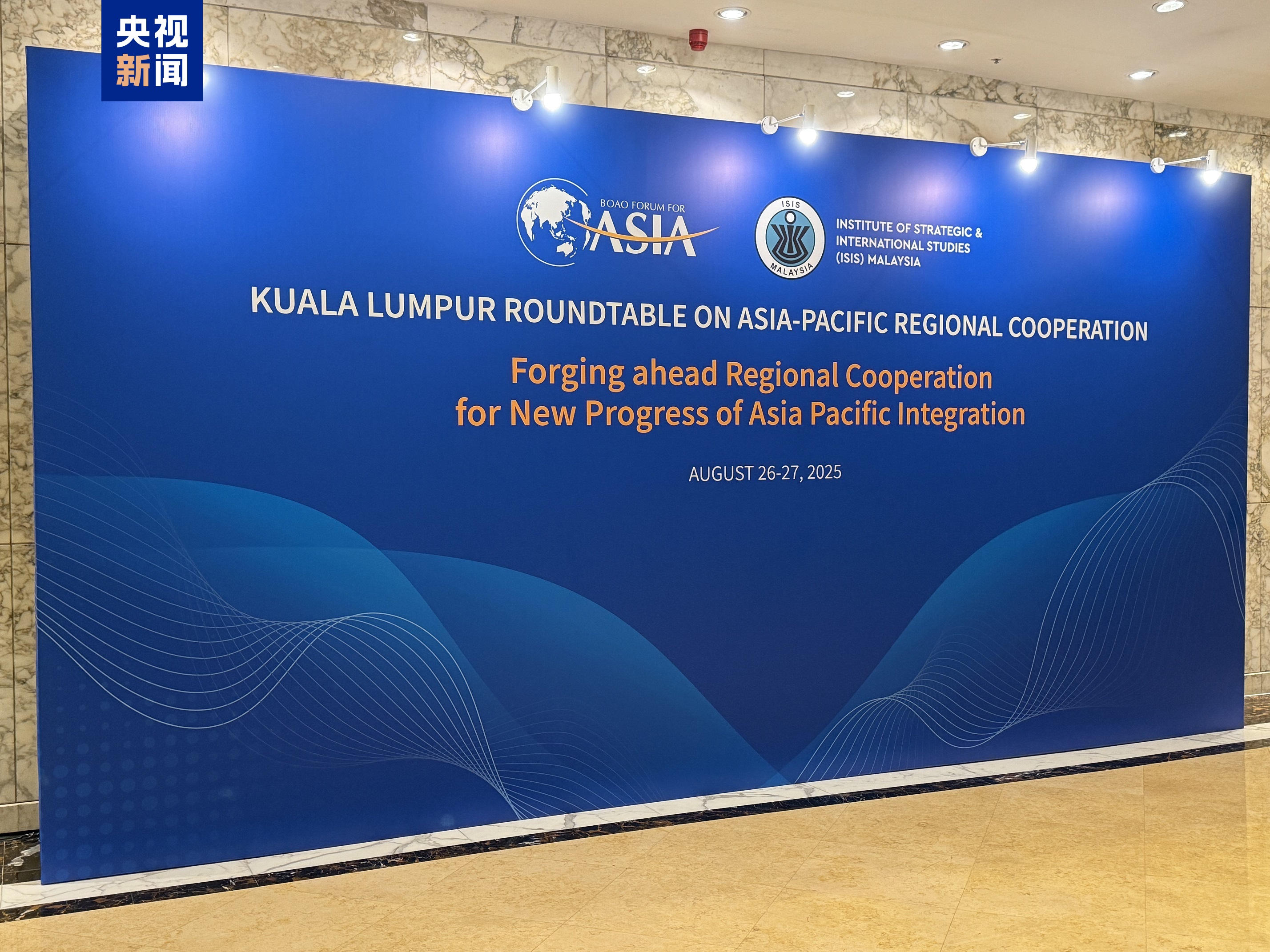 博鳌亚洲论坛亚太区域合作圆桌会议在吉隆坡开幕