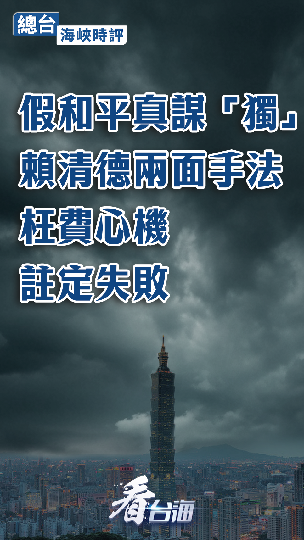 总台海峡时评：假和平真谋“独”！赖清德两面手法枉费心机注定失败