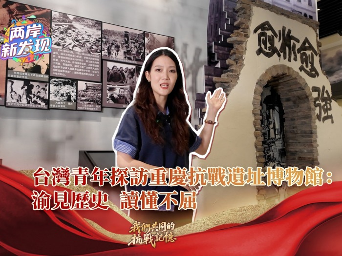 【两岸新发现】台湾青年探访重庆抗战遗址博物馆：渝见历史 读懂不屈