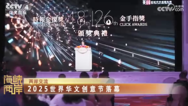 【海峡两岸】2025世界华文创意节落幕_fororder_1b09a2fa320955bbdbebef372d7154a3