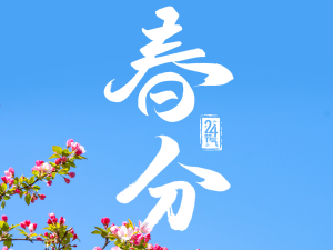 春和景明万象更新 今日迎来“春分”节气