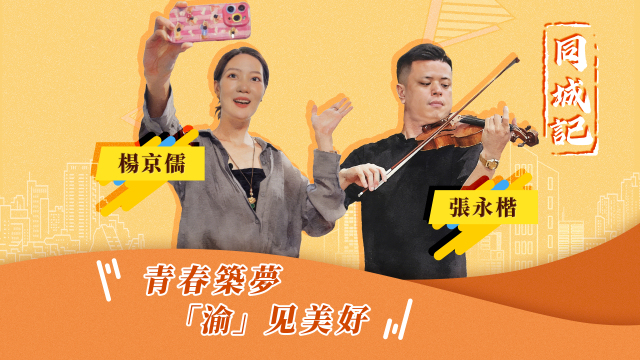 【同城记】青春筑梦 “渝”见美好_fororder_青春筑梦  “渝”见美好（繁体中文）