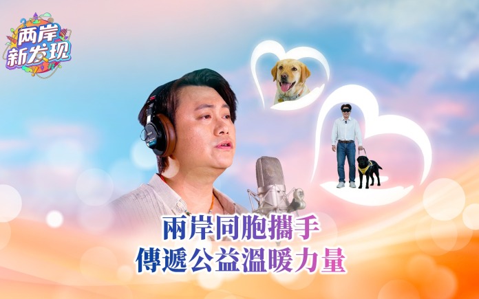 【两岸新发现】两岸同胞携手 传递公益温暖力量_fororder_繁体封面