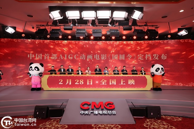 2月28日全国上映！中国首部AIGC动画电影《团圆令》“两岸同心赴团圆”定档发布会于北京举行