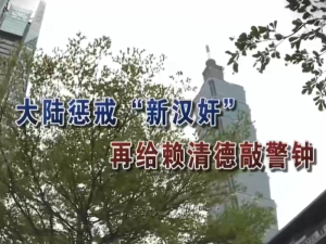 【海峡两岸】大陆惩戒“新汉奸”  再给赖清德敲警钟