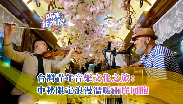 【两岸新发现】台湾青年音乐文化之旅：中秋限定浪漫温暖两岸同胞