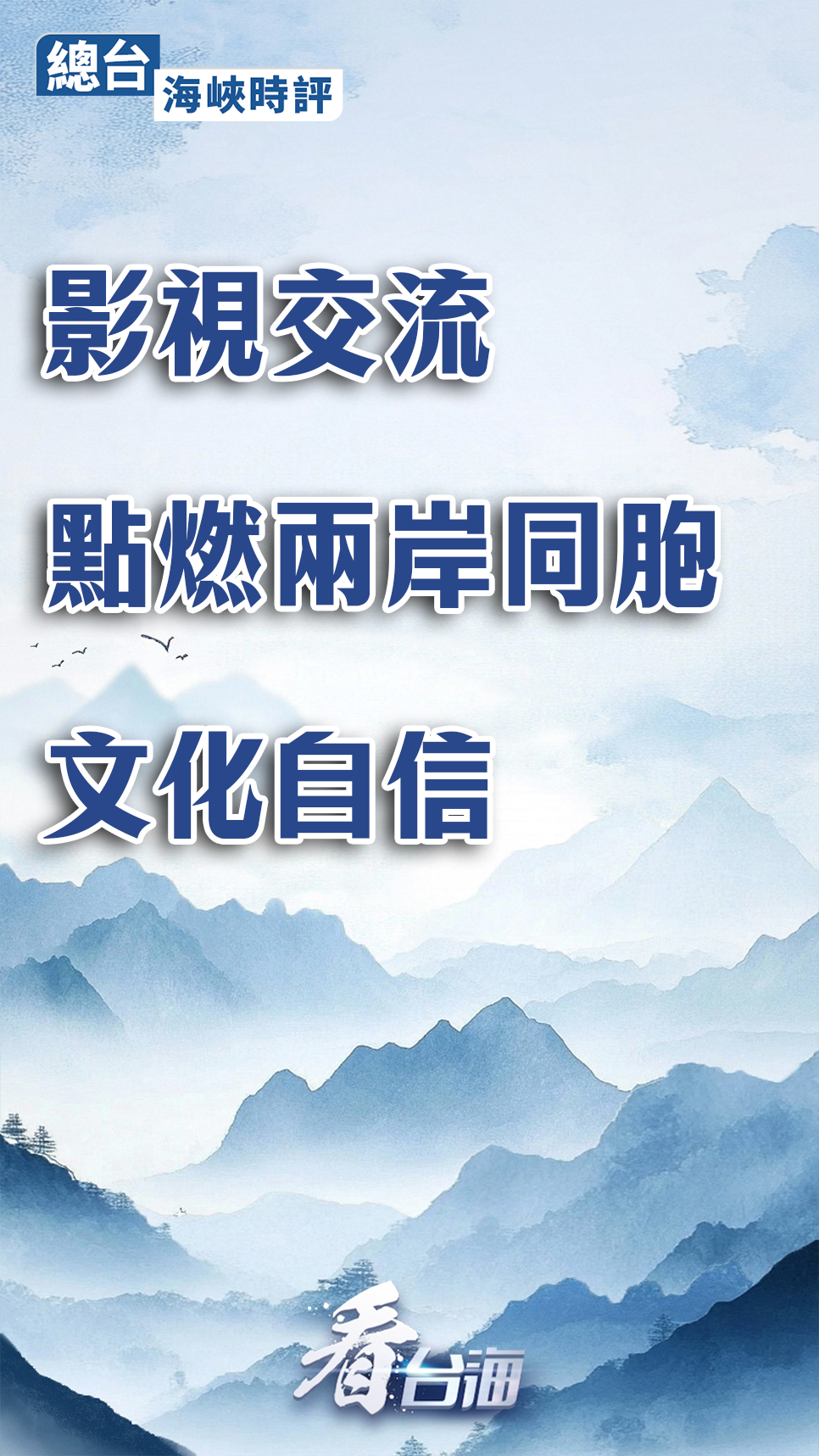 总台海峡时评丨影视交流点燃两岸同胞文化自信