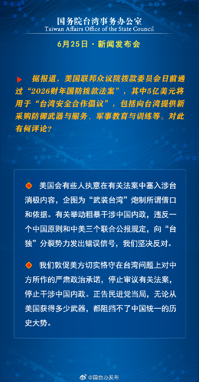 国务院台湾事务办公室6月25日·新闻发布会_fororder_a10