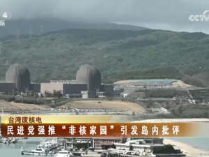 【海峡两岸】民进党强推“非核家园”引发岛内批评