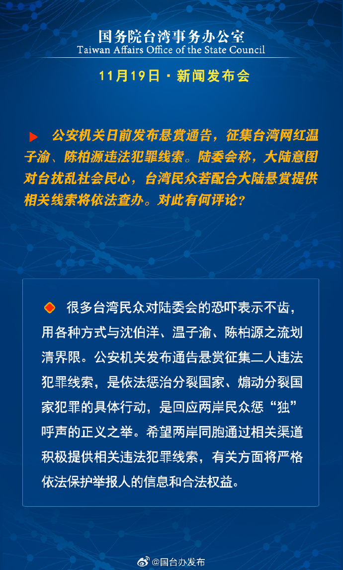 国务院台湾事务办公室11月19日·新闻发布会_fororder_b3