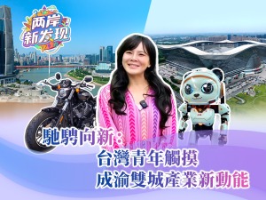 【两岸新发现】驰骋向新：台湾青年触摸成渝双城产业新动能