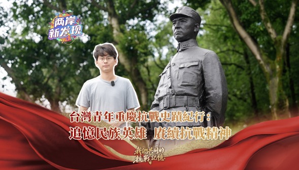 【两岸新发现】台湾青年重庆抗战史迹纪行：追忆民族英雄 赓续抗战精神
