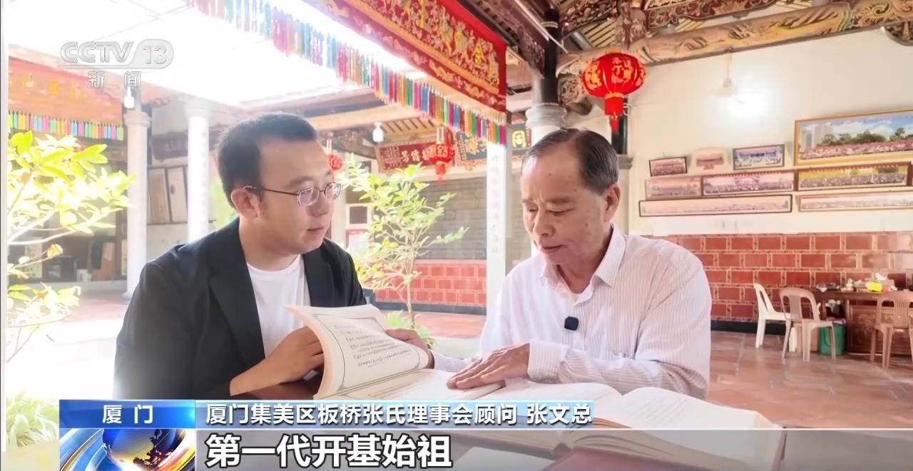 姓氏为证、谱牒为桥 “板桥”牵起跨越海峡的乡愁