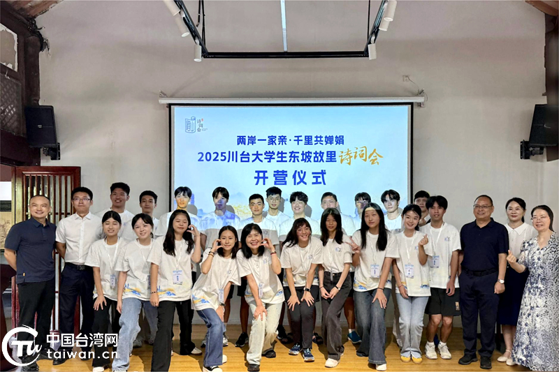诗意东坡故里 情牵两岸学子——2025川台大学生诗词会在眉山开营