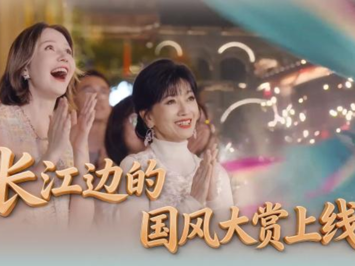 长江边的国风大赏上线