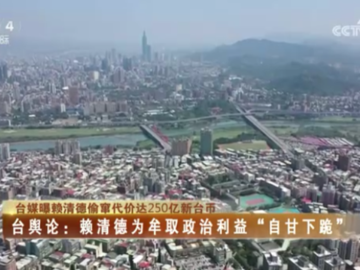 【海峡两岸】台媒曝赖清德偷窜代价达250亿新台币，台舆论：赖清德为牟取政治利益“自甘下跪”