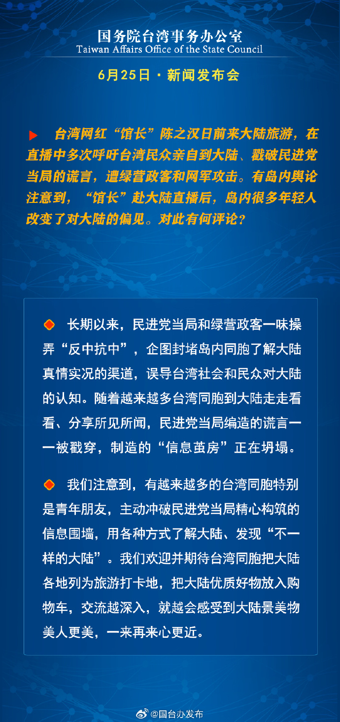 国务院台湾事务办公室6月25日·新闻发布会_fororder_a9