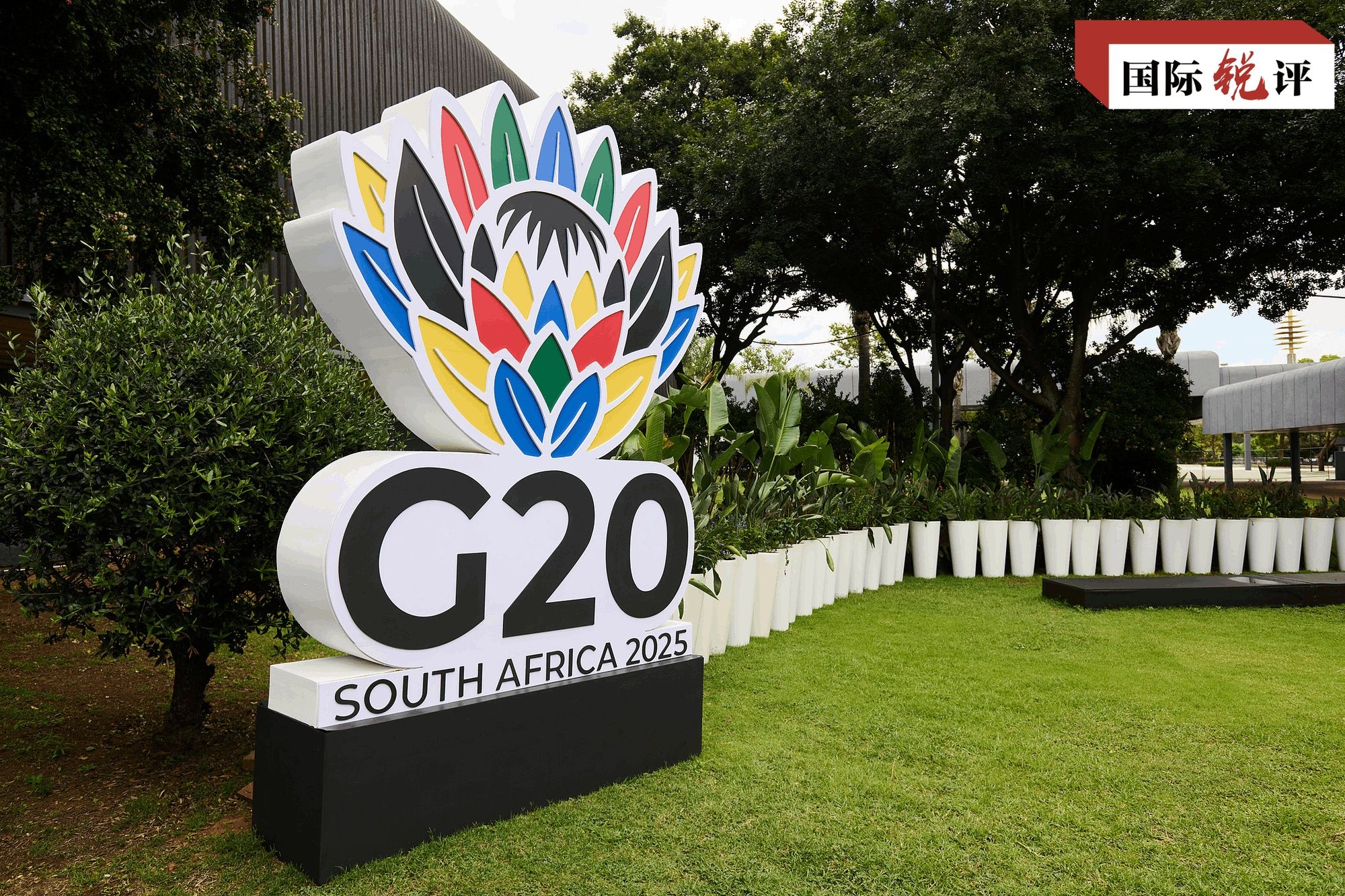 国际锐评丨全球经济治理迎来更多“南方力量”