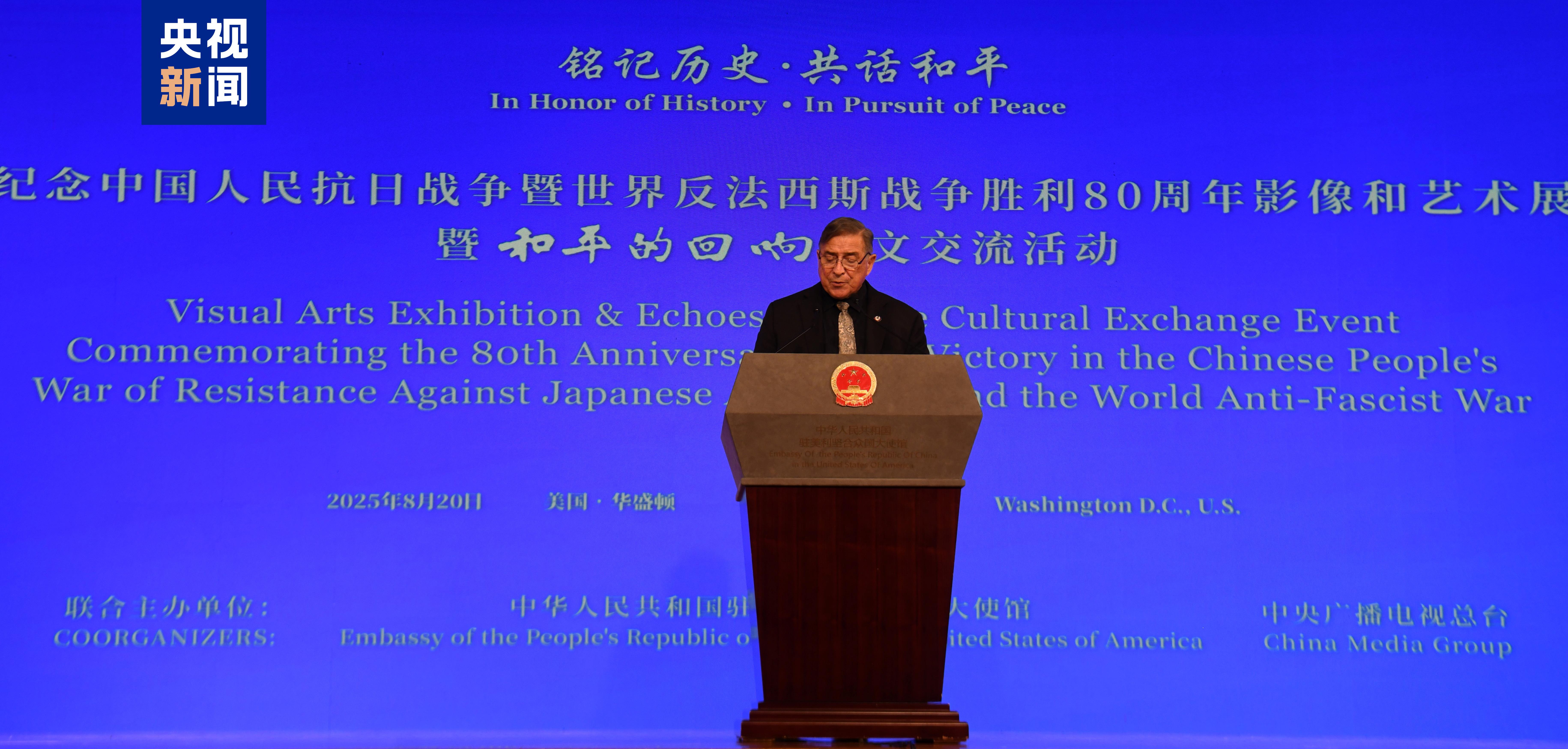 铭记历史 共话和平！纪念中国人民抗日战争暨世界反法西斯战争胜利80周年影像和艺术展暨“和平的回响”人文交流活动在华盛顿举行