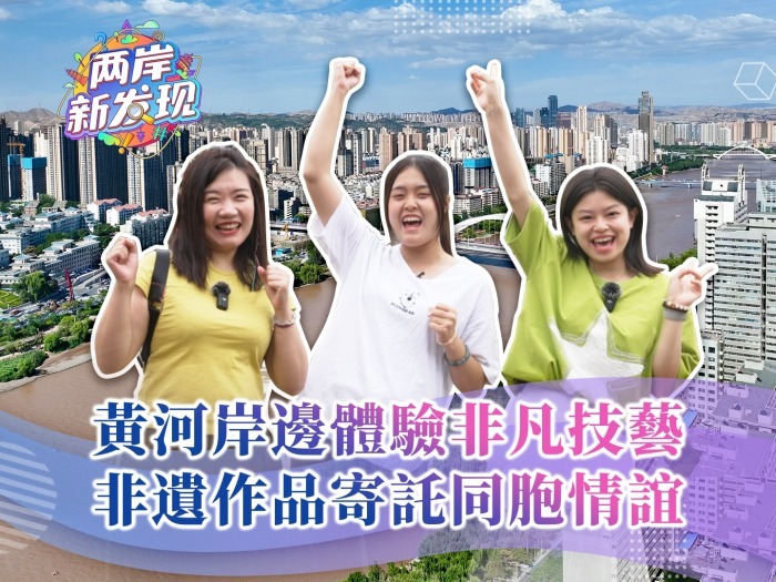 【两岸新发现】