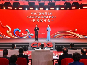 踏春迎新！总台《2026年春节联欢晚会》发布会介绍节目创新亮点