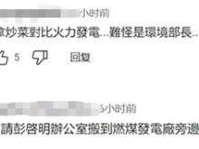 台媒：民进党当局官员谈空气污染源竟扯到“家庭主妇煮菜”，蓝营民代直呼“太夸张”