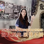 【两岸新发现】台湾青年探访重庆抗战遗址博物馆：渝见历史 读懂不屈