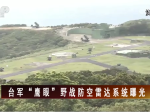 【海峡两岸】台军“鹰眼”野战防空雷达系统曝光