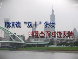 【海峡两岸】赖清德“双十”讲话  叫嚣全面对抗大陆
