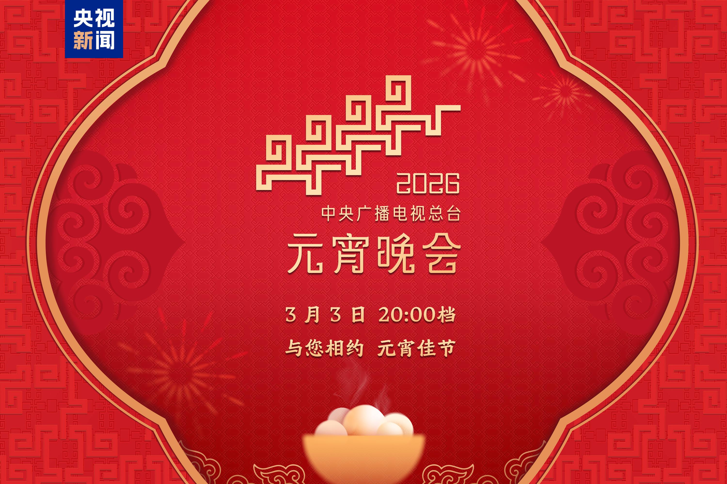 月圆人团圆！中央广播电视总台《2026年元宵晚会》邀您闹元宵