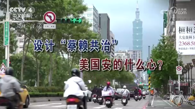 【海峡两岸】设计“蔡赖共治” 美国安的什么心？_fororder_fb5d85337aa7b7a3e1b218b7165c396