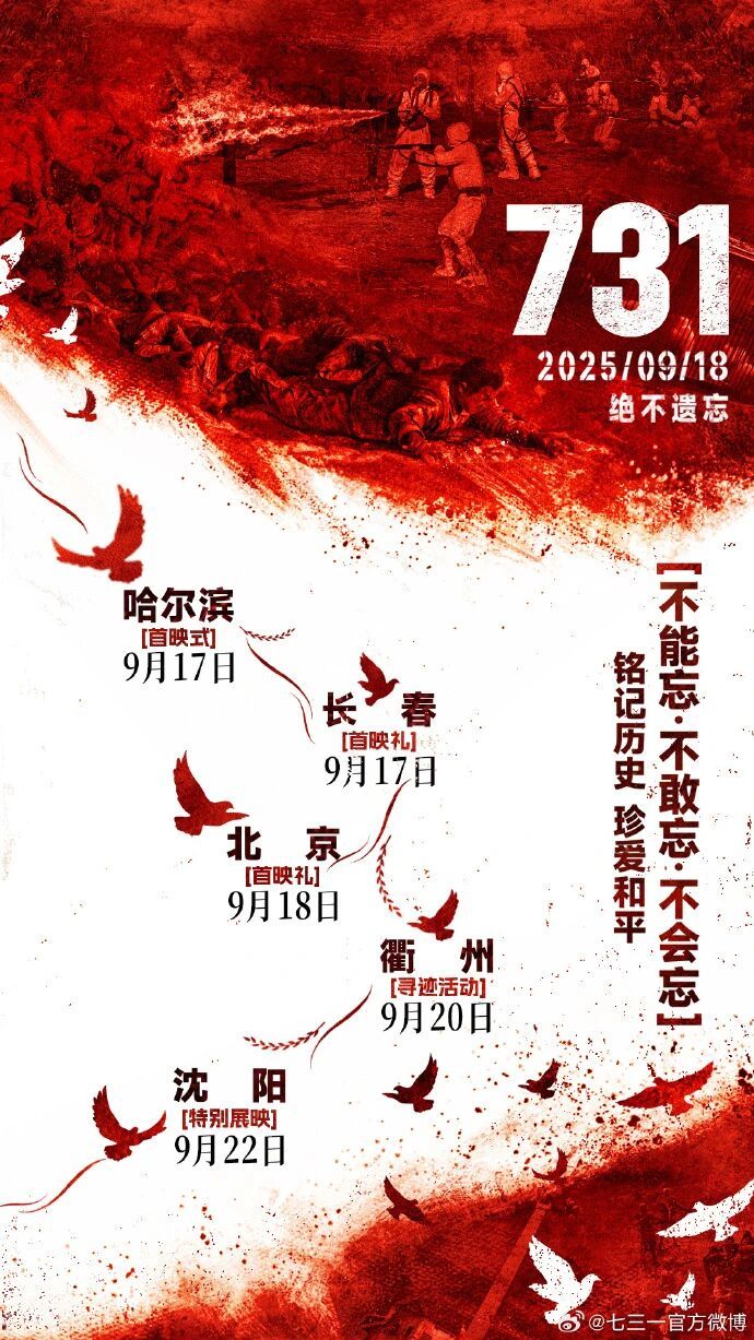 《731》全球首映式将于9月17日在哈尔滨举行