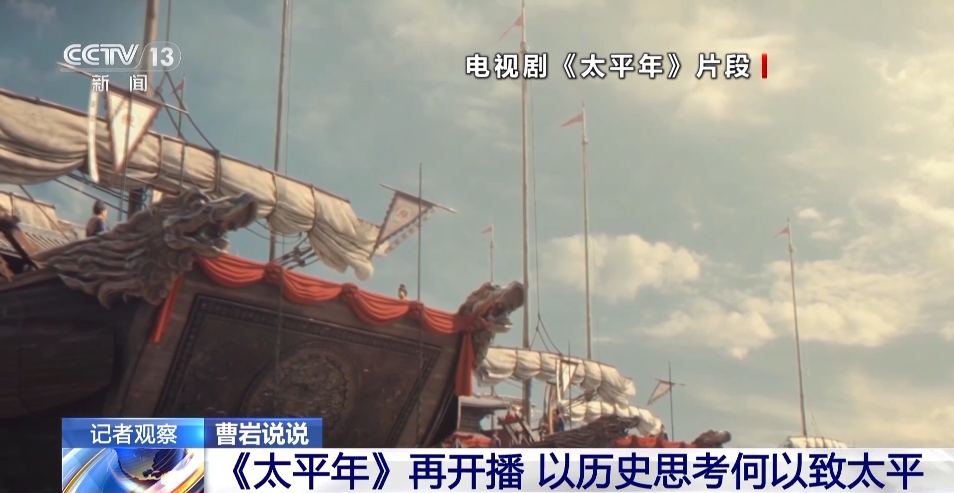 总台大剧《太平年》再开播 以历史思考何以致太平